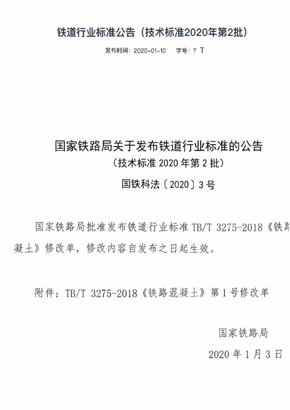 TBT 3275-2018 铁路混凝土 第1号修改单.pdf_第1页