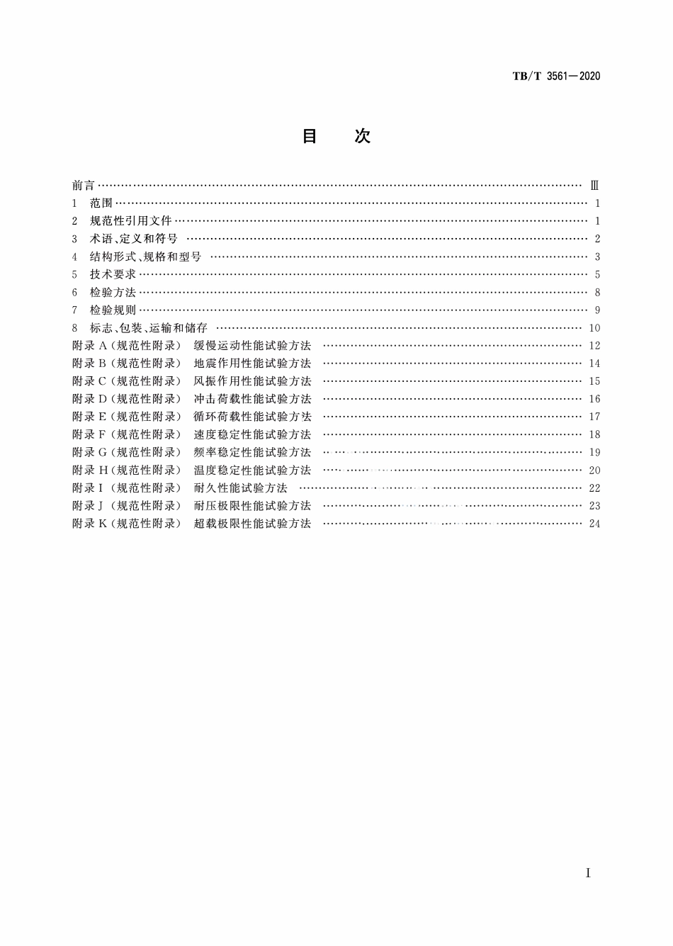 TBT 3561-2020 铁路桥梁黏滞阻尼器和速度锁定器.pdf_第2页