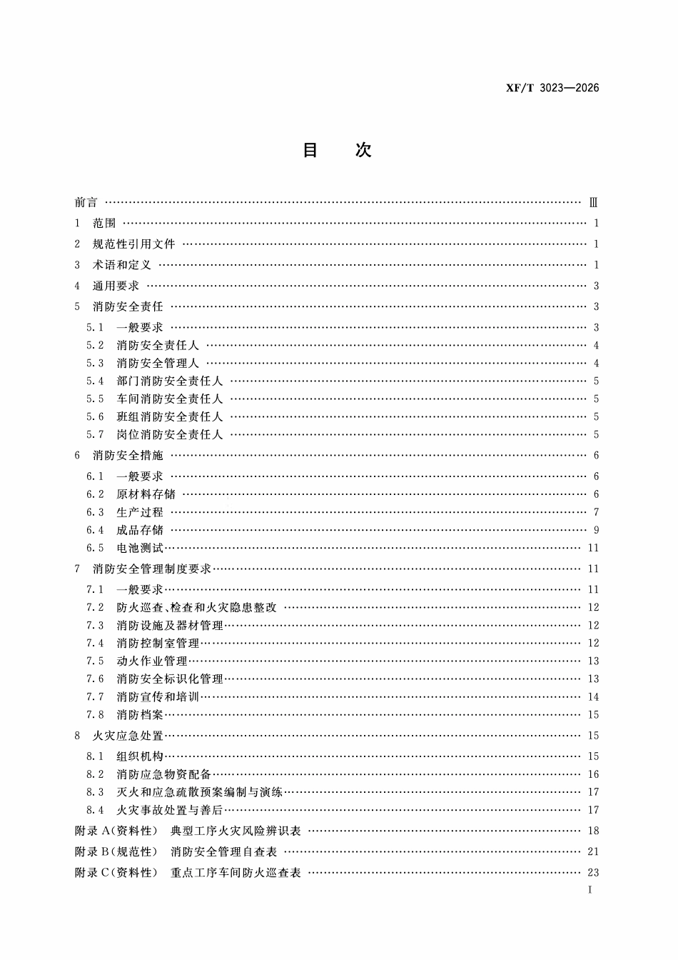XFT3023-2026 锂离子电池生产企业消防安全管理.pdf_第2页