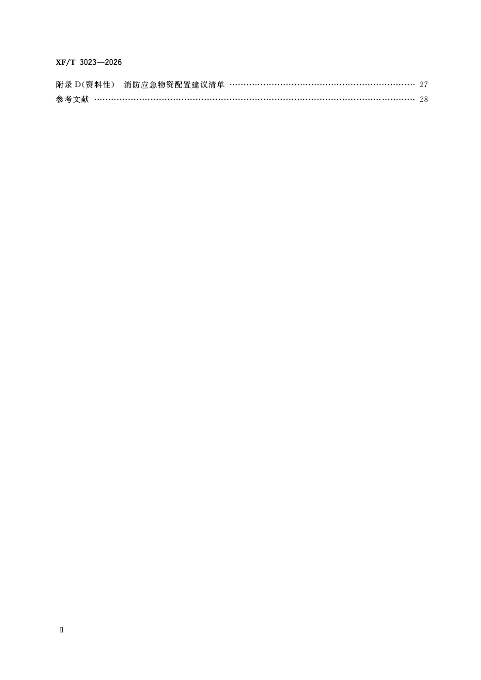 XFT3023-2026 锂离子电池生产企业消防安全管理.pdf_第3页