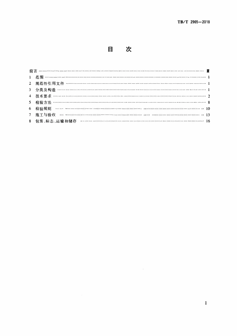 TBT 2965-2018铁路桥梁混凝土桥面防水层.pdf_第2页