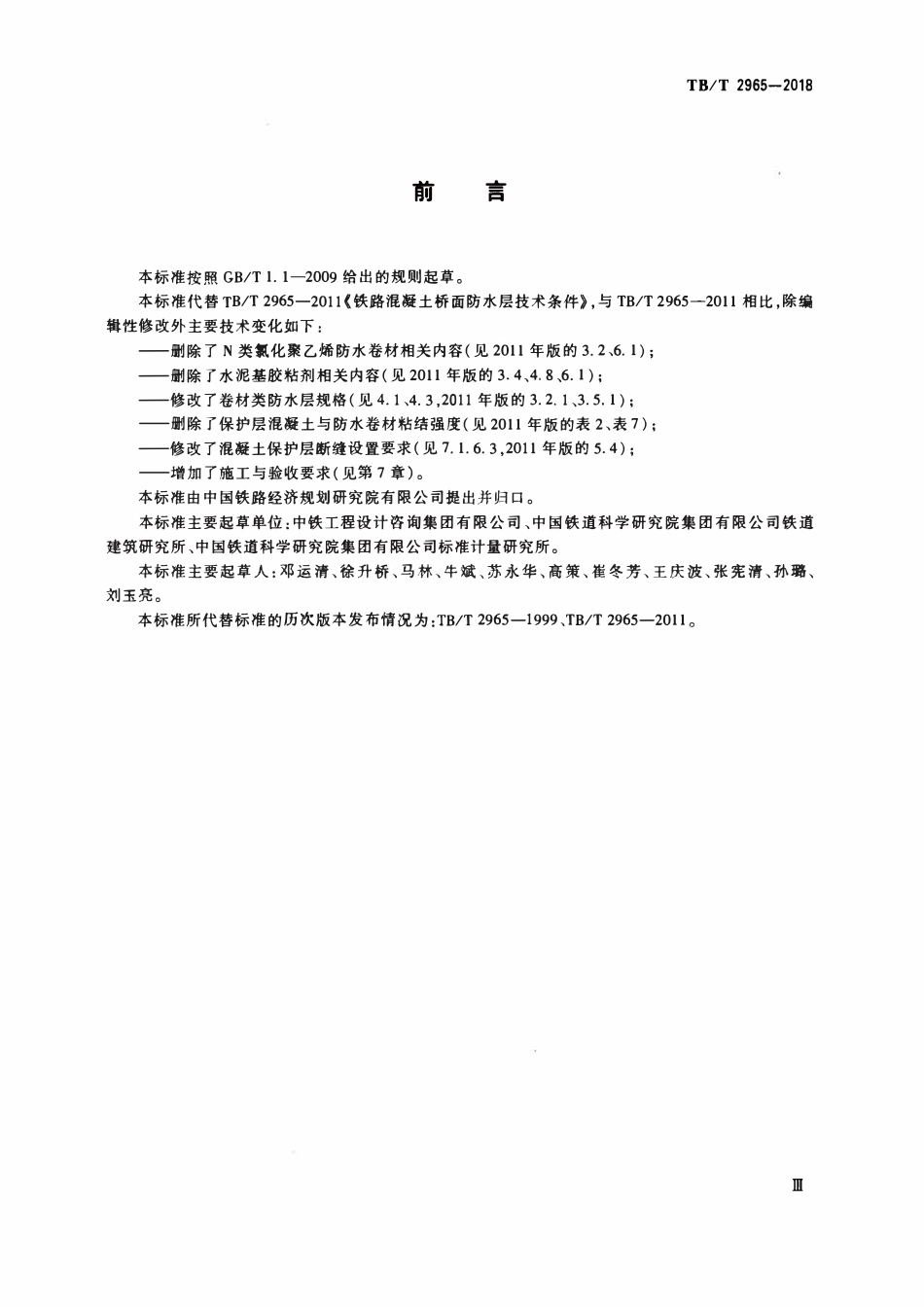 TBT 2965-2018铁路桥梁混凝土桥面防水层.pdf_第3页