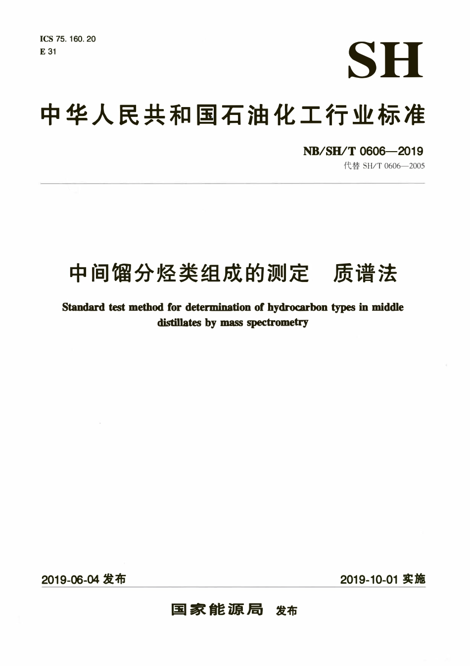 NBSHT 0606-2019 中间馏分烃类组成的测定 质谱法(水印待除).pdf_第1页