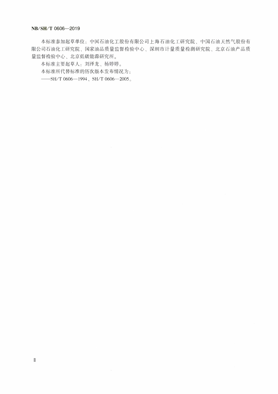 NBSHT 0606-2019 中间馏分烃类组成的测定 质谱法(水印待除).pdf_第3页