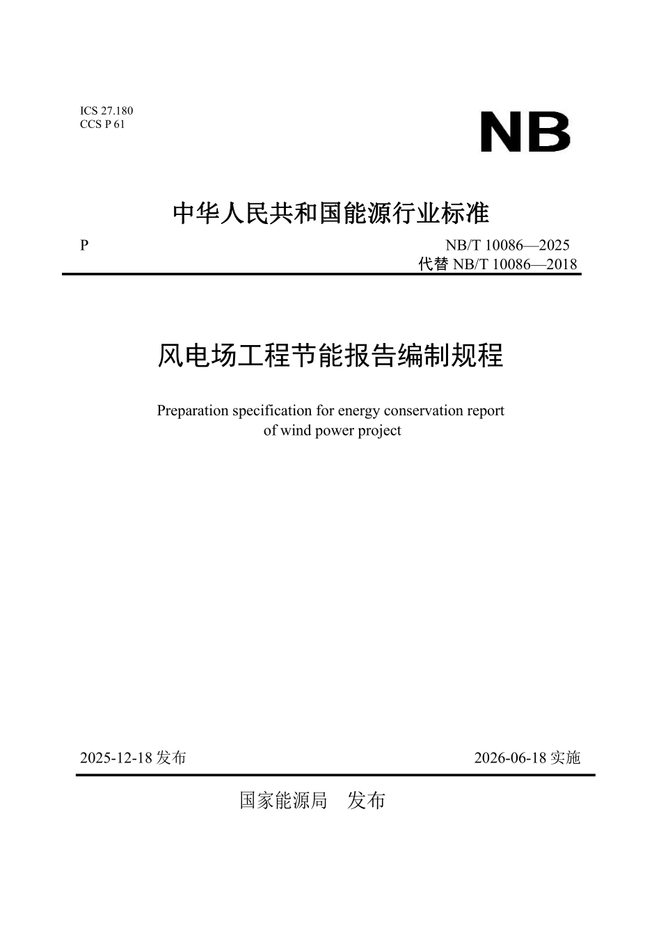 NBT 10086-2025 风电场工程节能报告编制规程.pdf_第1页
