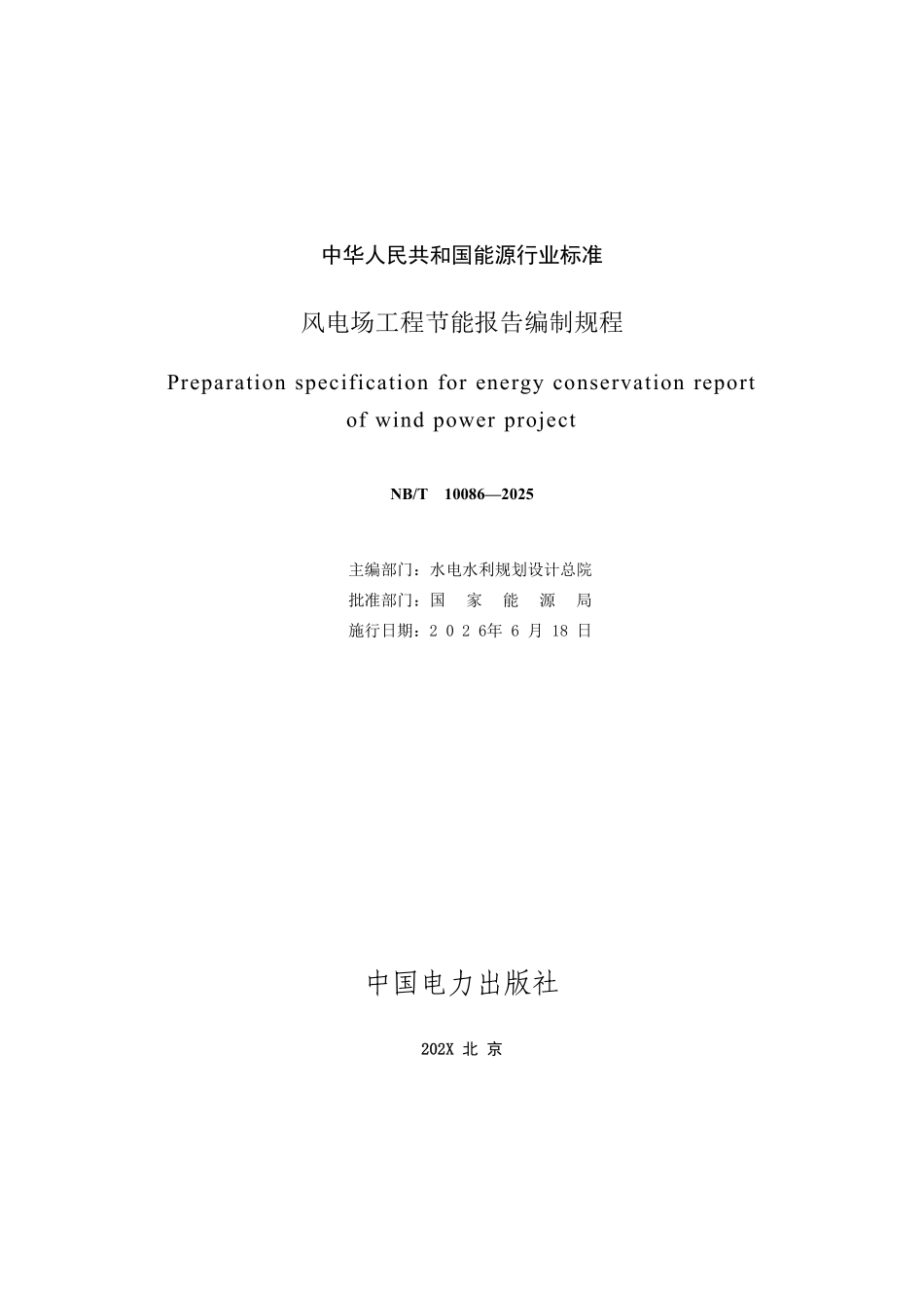 NBT 10086-2025 风电场工程节能报告编制规程.pdf_第2页
