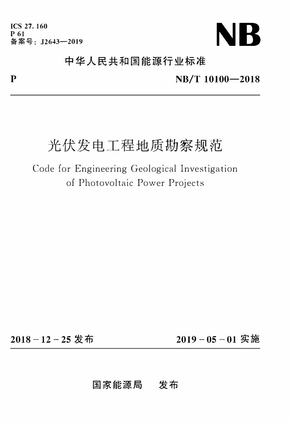 NBT 10100-2018 光伏发电工程地质勘察规范.pdf_第1页