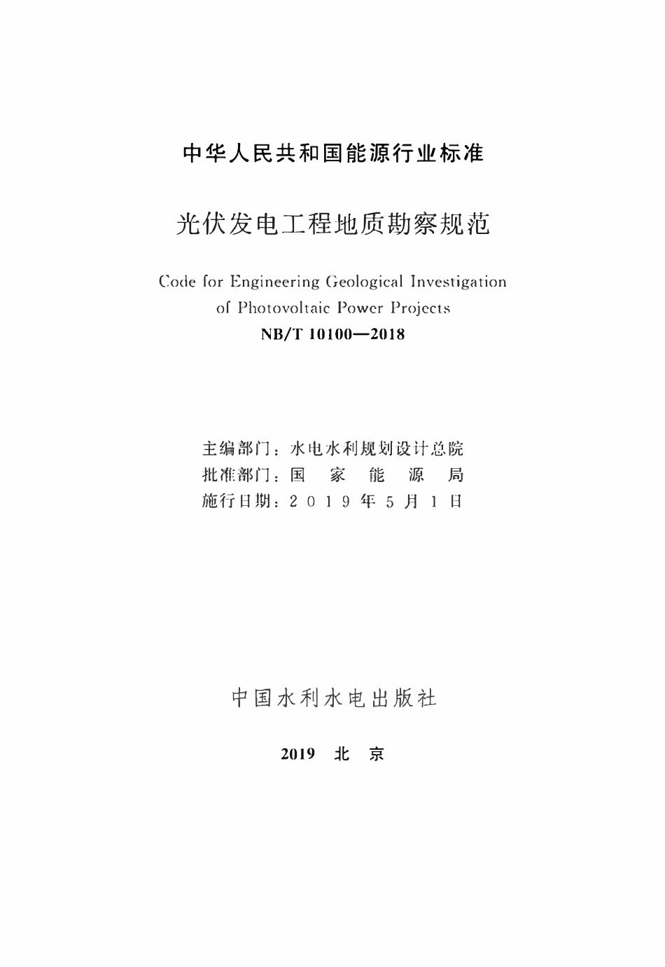 NBT 10100-2018 光伏发电工程地质勘察规范.pdf_第2页