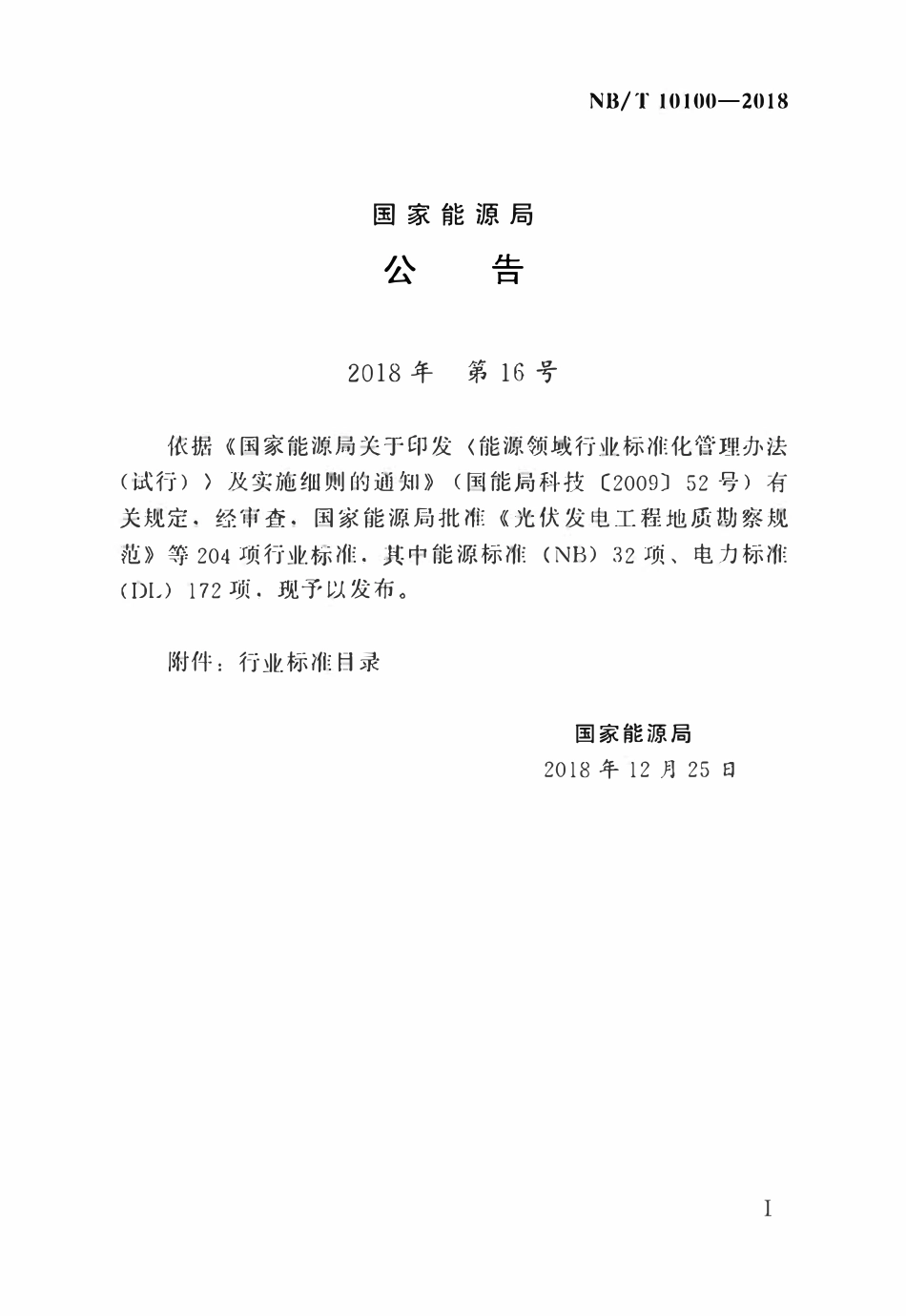 NBT 10100-2018 光伏发电工程地质勘察规范.pdf_第3页