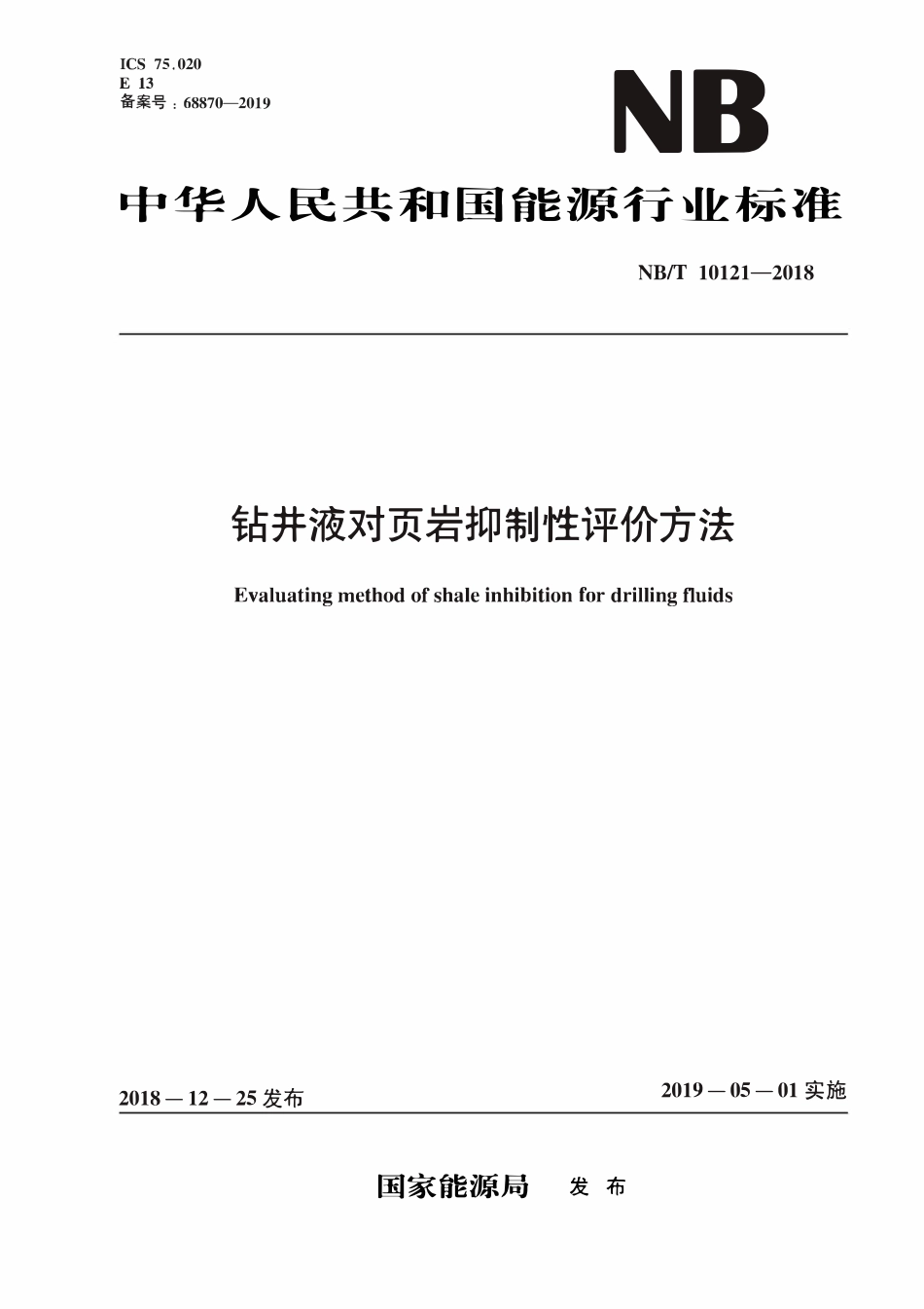 NBT 10121-2018 钻井液对页岩抑制性评价方法.pdf_第1页
