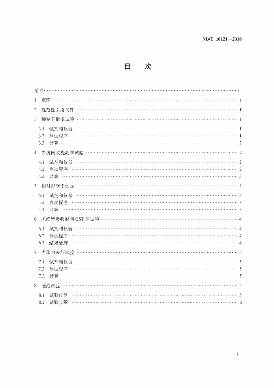NBT 10121-2018 钻井液对页岩抑制性评价方法.pdf_第2页