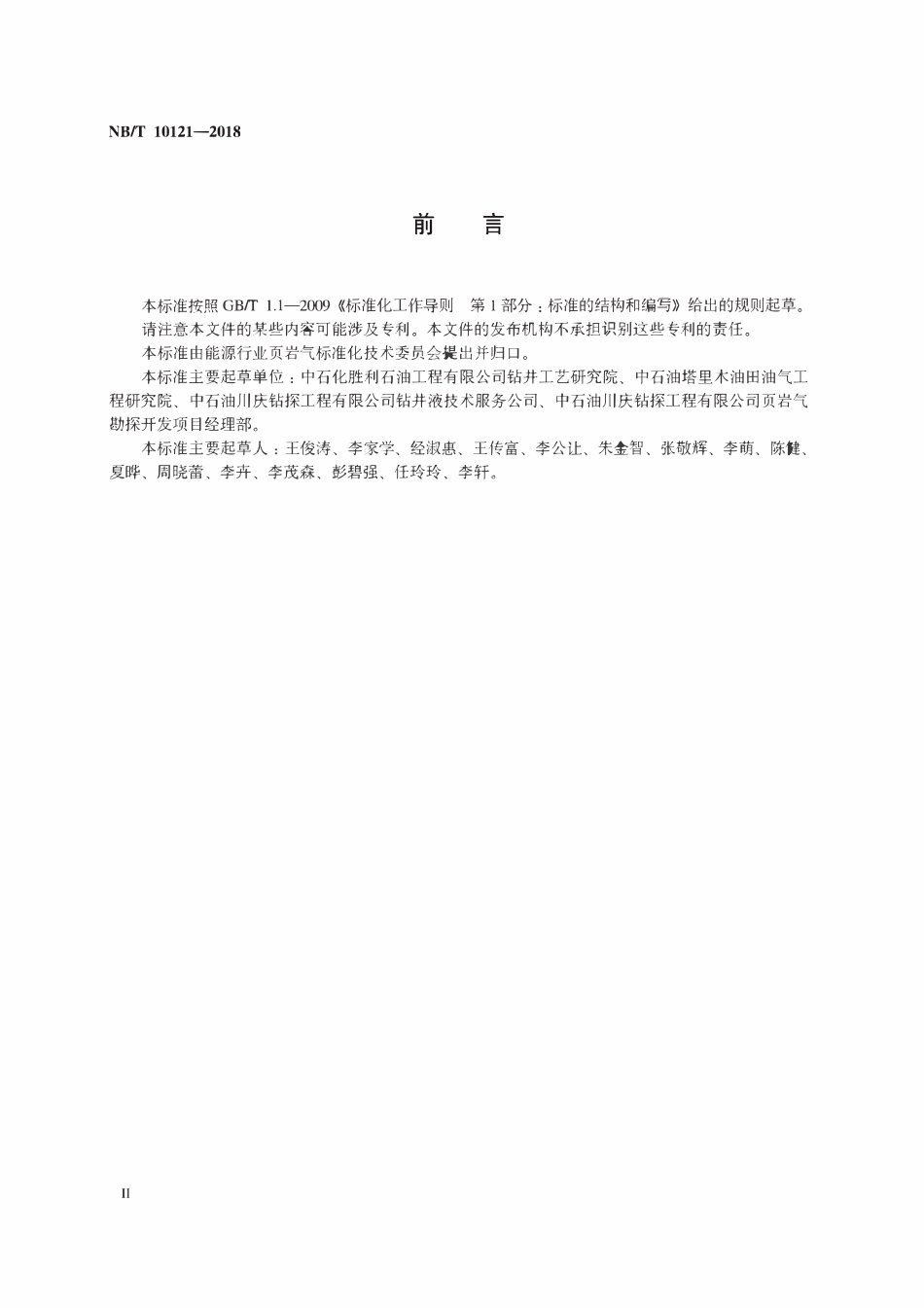NBT 10121-2018 钻井液对页岩抑制性评价方法.pdf_第3页