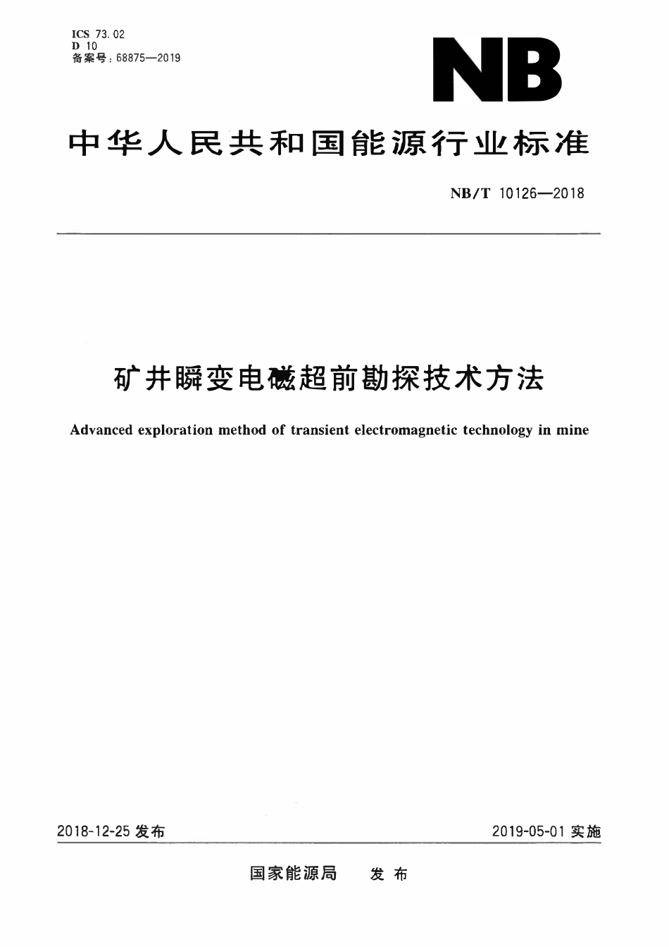 NBT 10126-2018 矿井瞬变电磁超前勘探技术方法.pdf_第1页