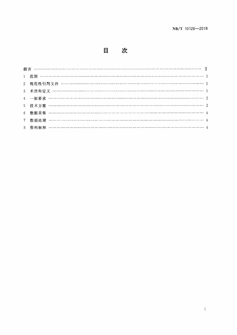 NBT 10126-2018 矿井瞬变电磁超前勘探技术方法.pdf_第2页