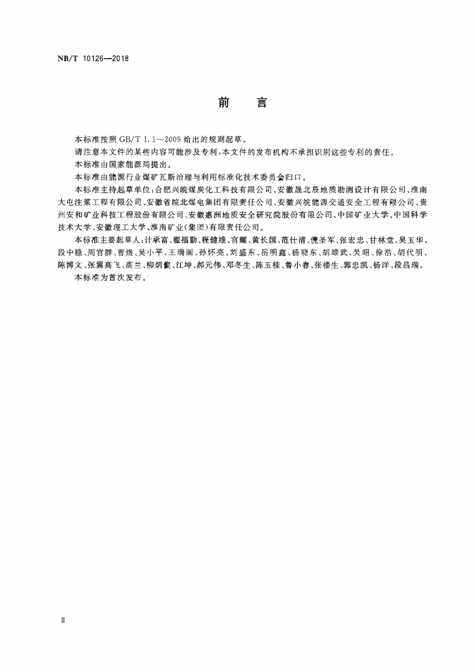 NBT 10126-2018 矿井瞬变电磁超前勘探技术方法.pdf_第3页