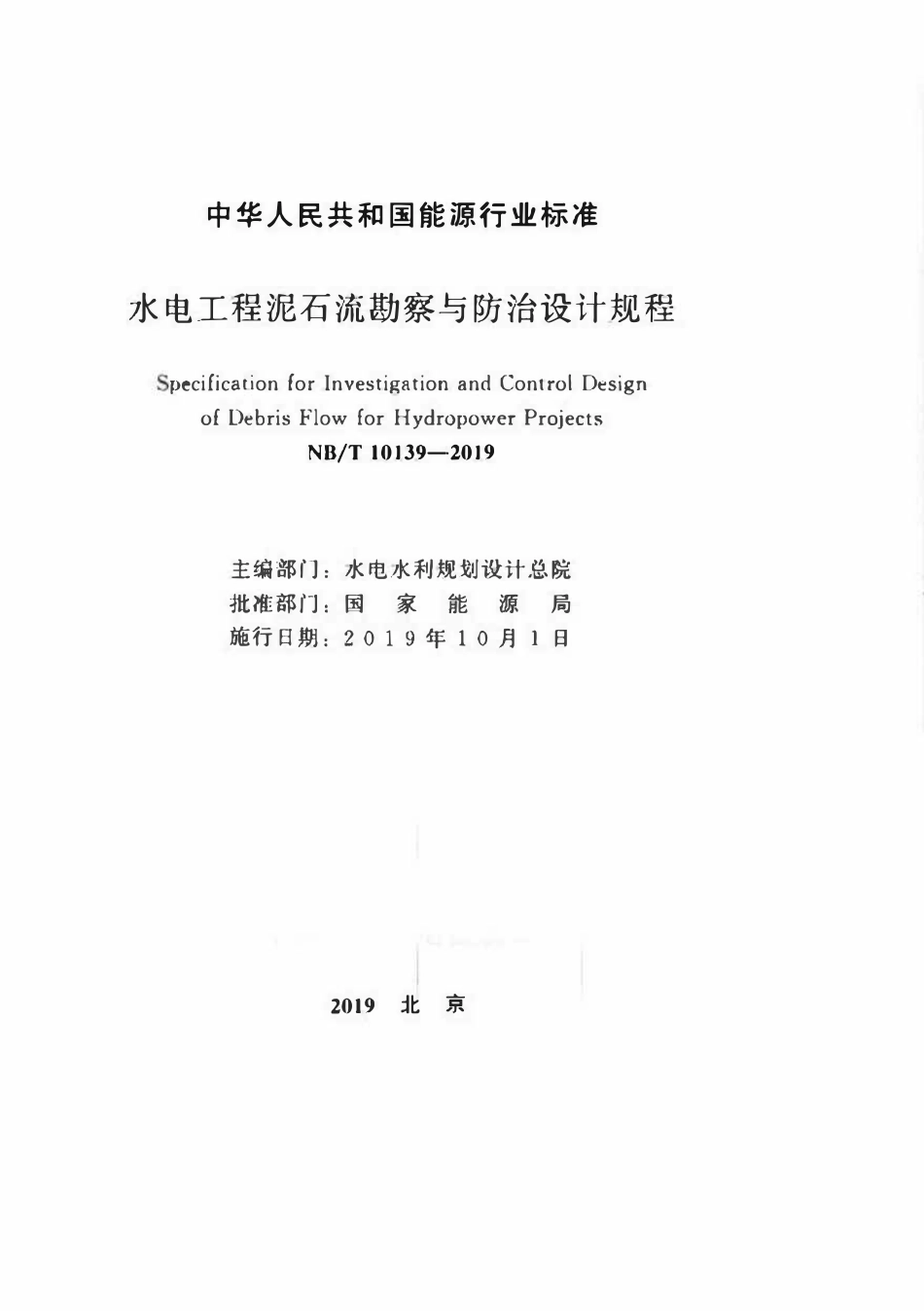NBT 10139-2019 水电工程泥石流勘察与防治设计规程.pdf_第2页