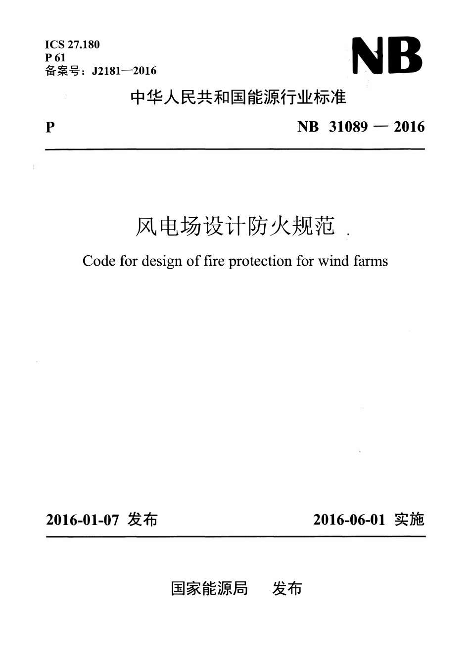 NB 31089-2016风电场设计防火规范.pdf_第1页