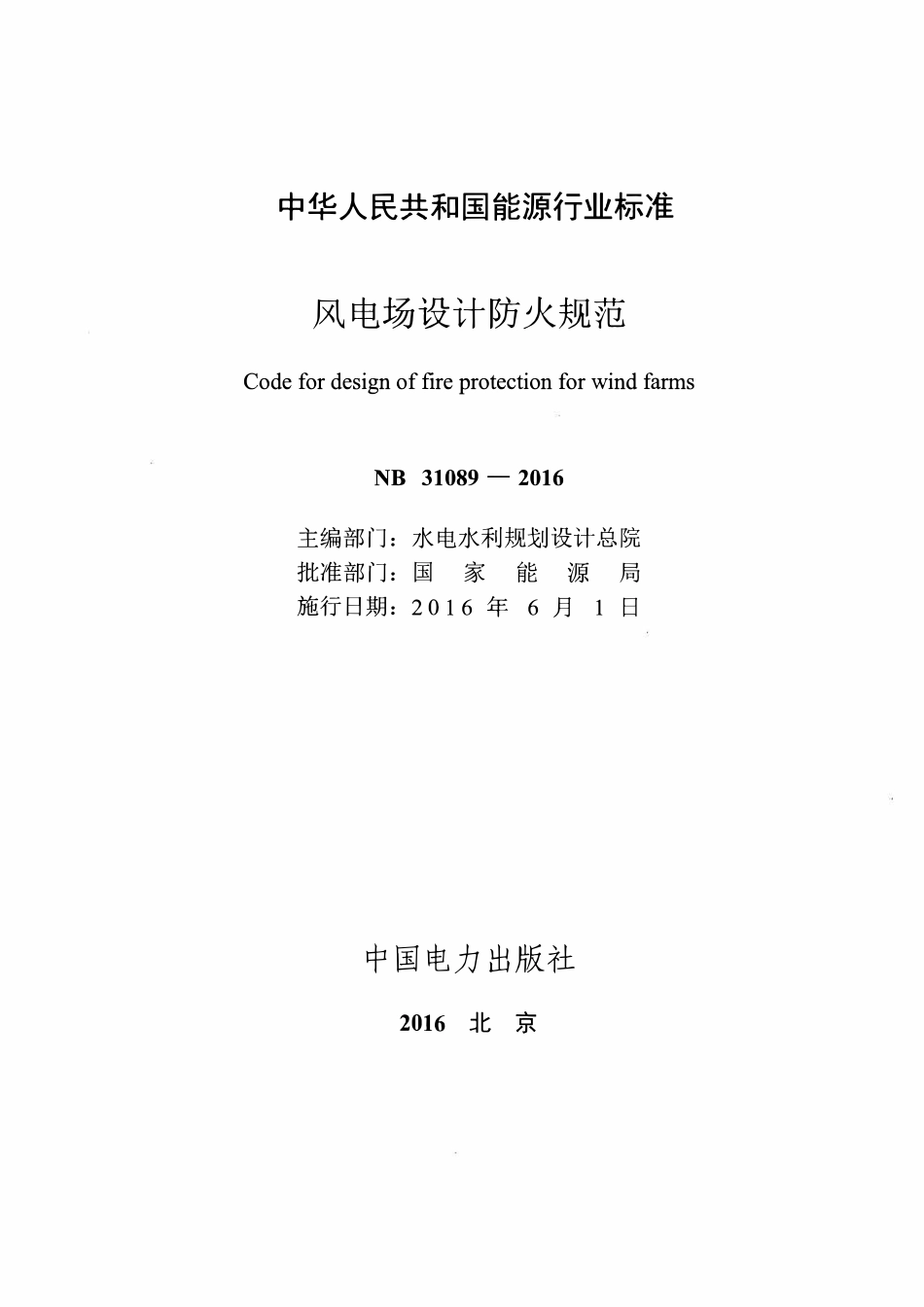 NB 31089-2016风电场设计防火规范.pdf_第2页