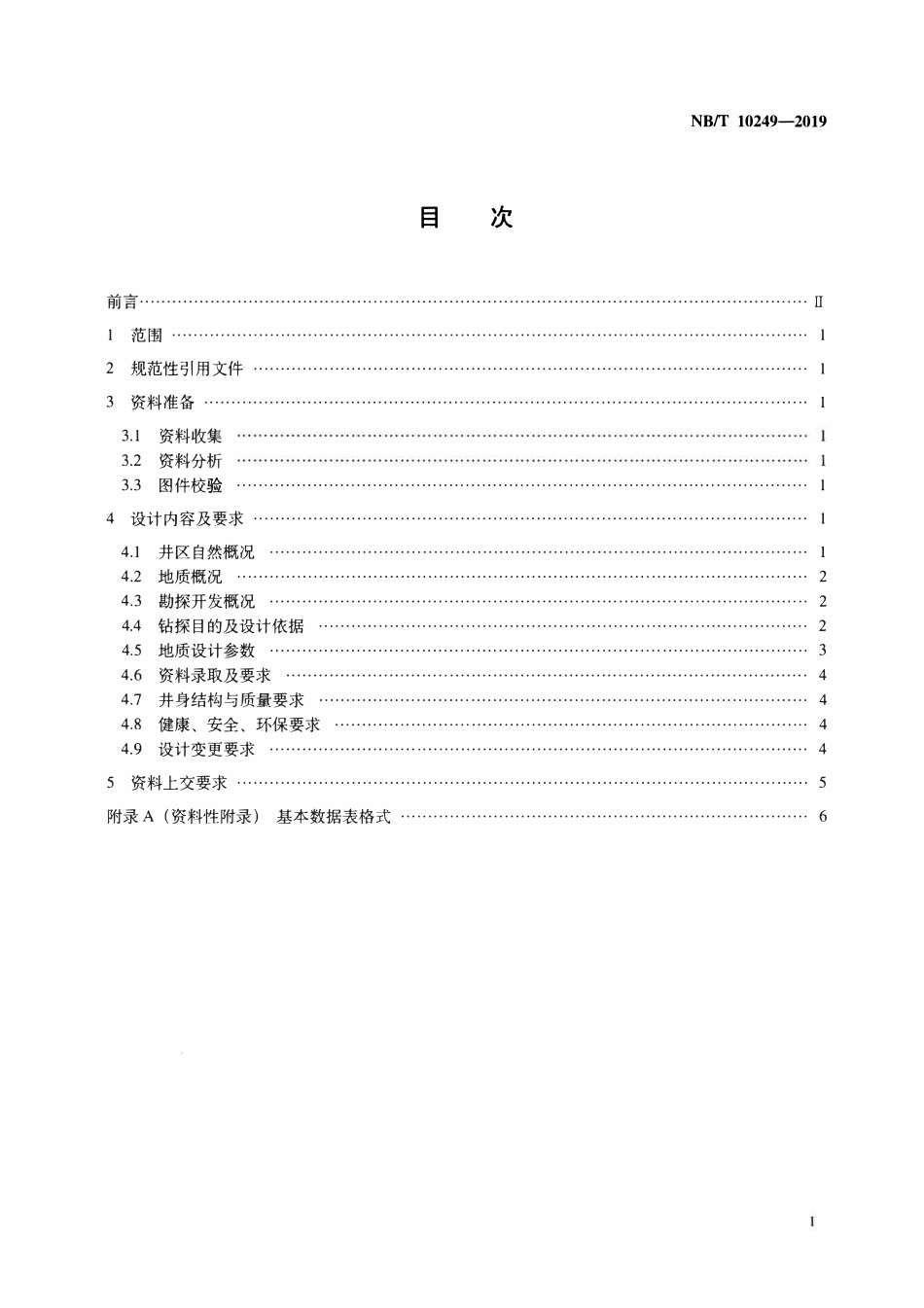 NBT 10249-2019 页岩气水平井钻井地质设计推荐做法.pdf_第2页