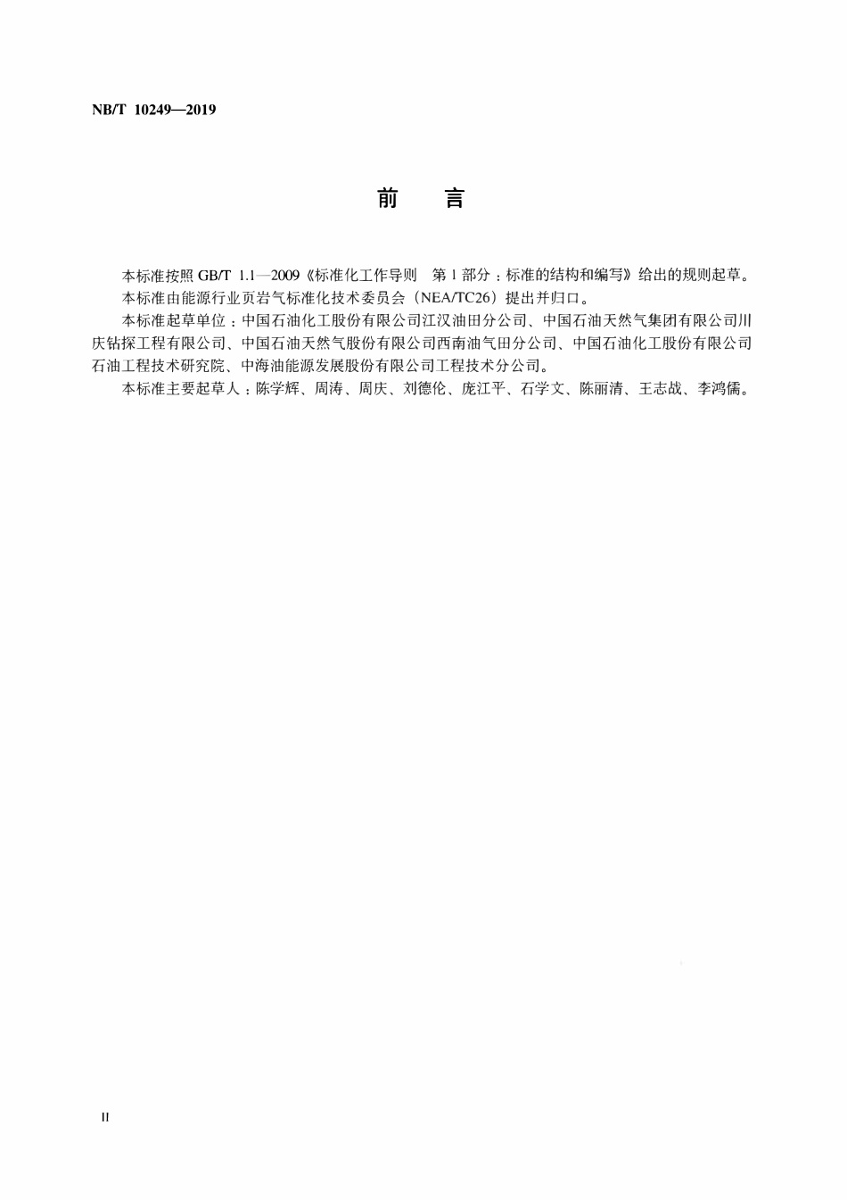 NBT 10249-2019 页岩气水平井钻井地质设计推荐做法.pdf_第3页
