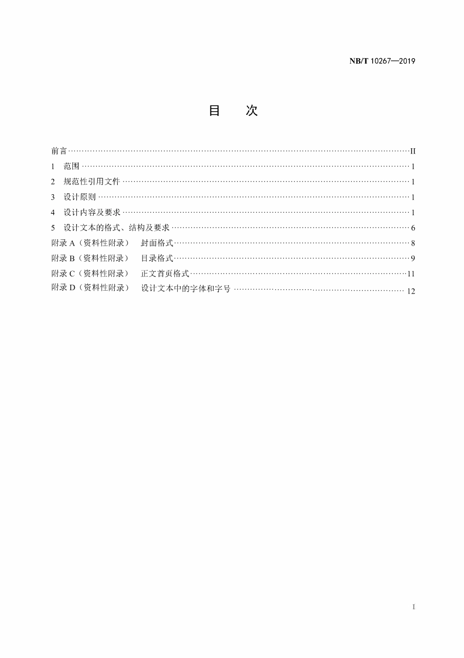 NBT 10267-2019 地热井钻井地质设计规范.pdf_第2页
