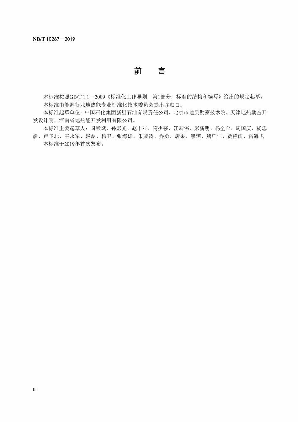NBT 10267-2019 地热井钻井地质设计规范.pdf_第3页