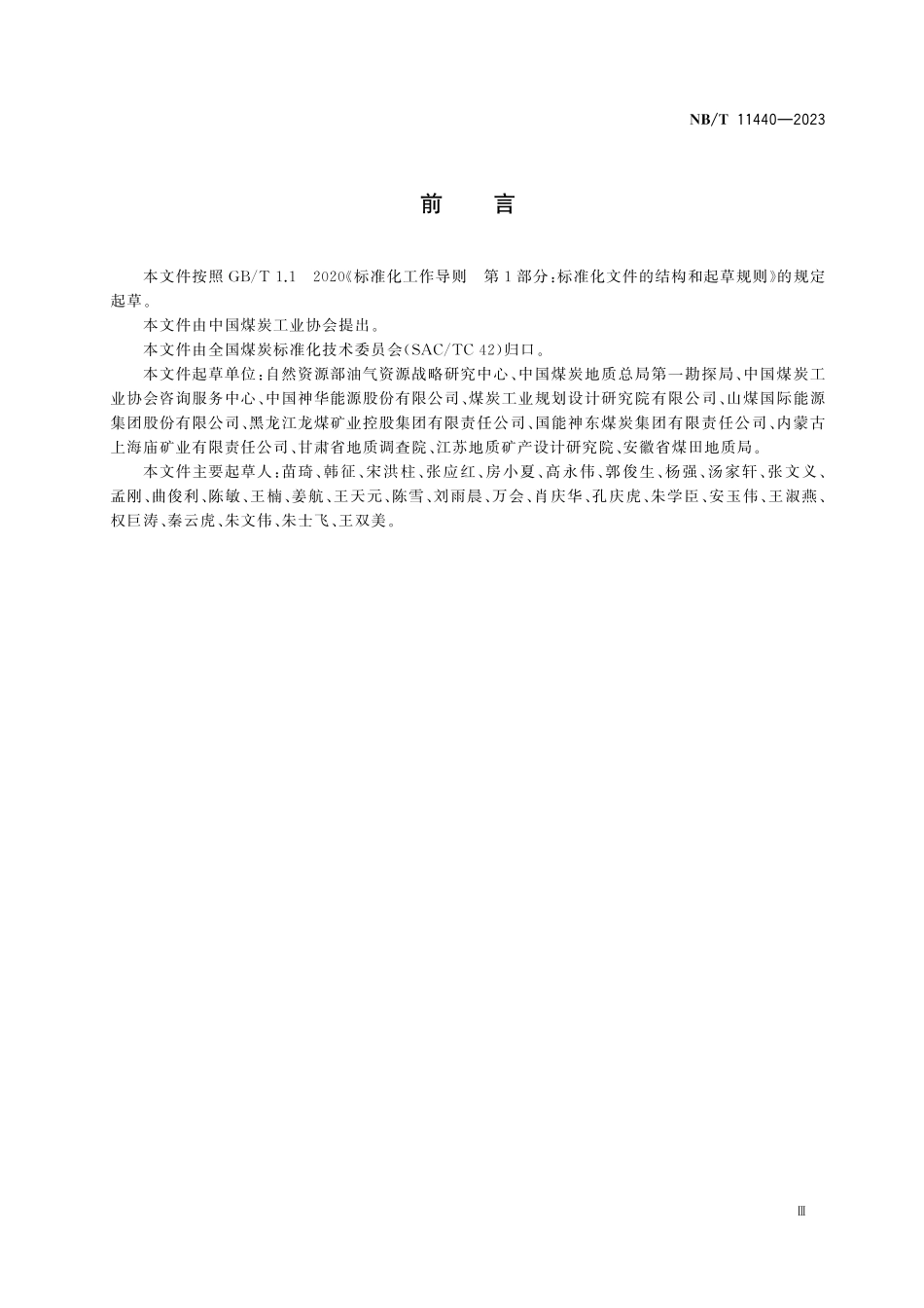 NBT 11440-2023 生产煤矿储量估算规范.pdf_第3页