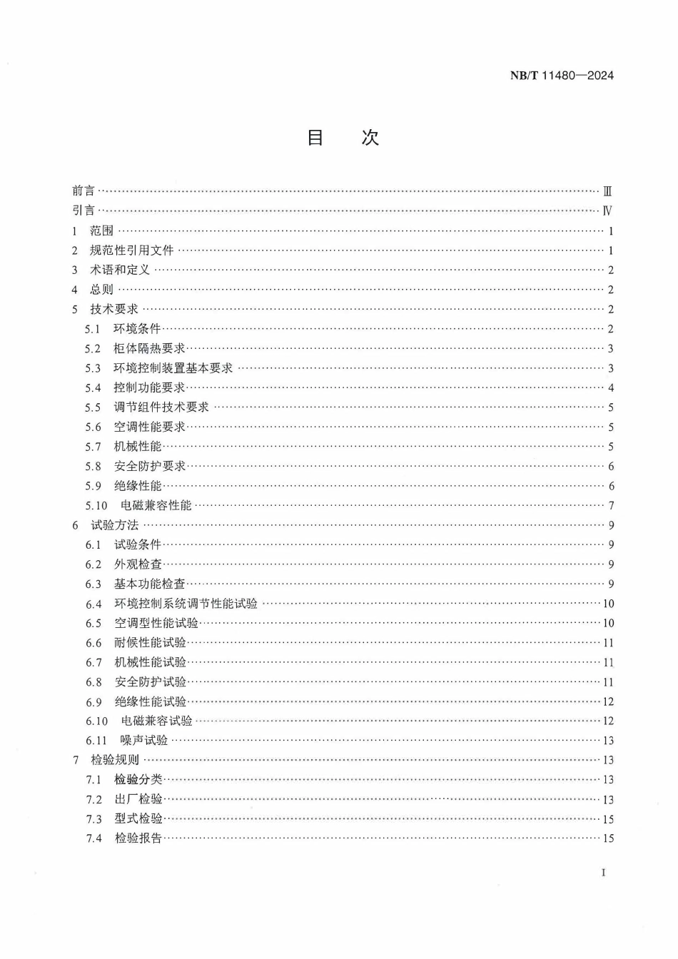 NBT 11480-2024 智能变电站户外控制柜环境控制系统技术规范.pdf_第2页