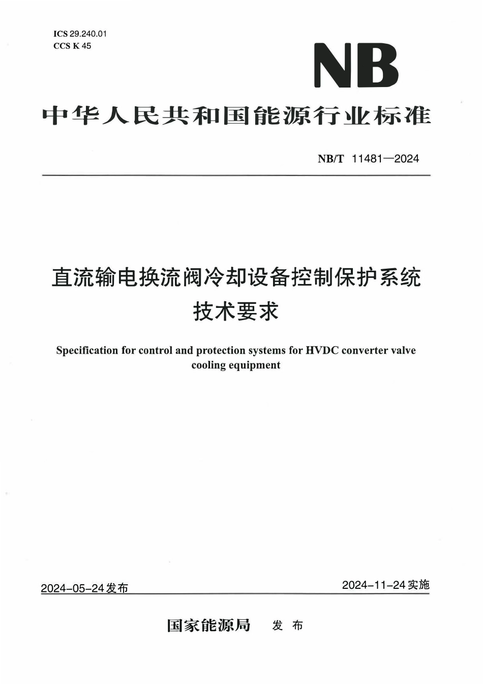 NBT 11481-2024 直流输电换流阀冷却设备控制保护系统技术要求.pdf_第1页