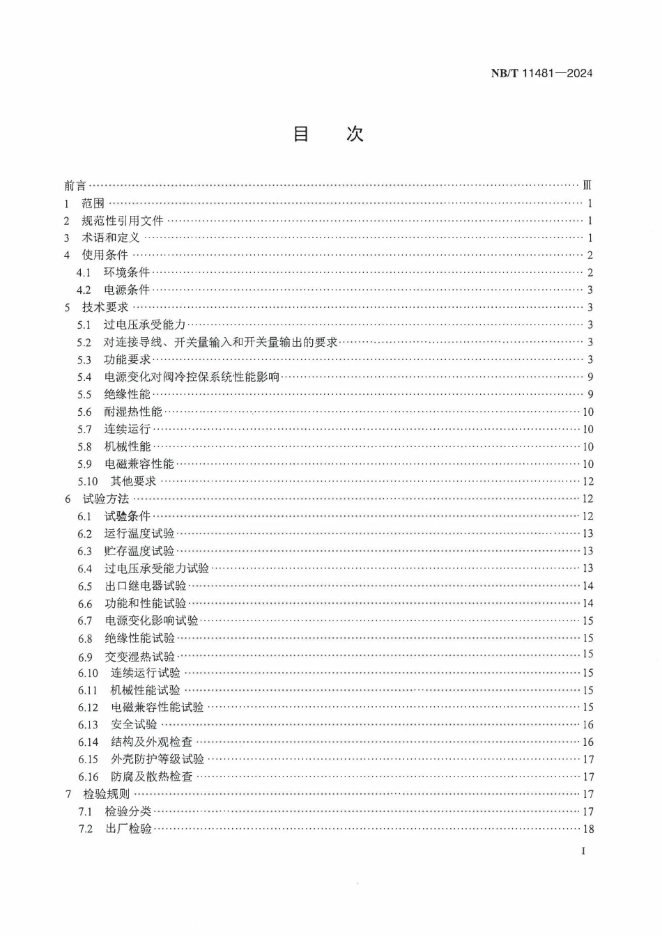 NBT 11481-2024 直流输电换流阀冷却设备控制保护系统技术要求.pdf_第2页