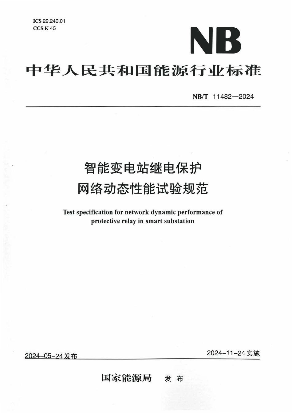 NBT 11482-2024 智能变电站继电保护网络动态性能试验规范.pdf_第1页