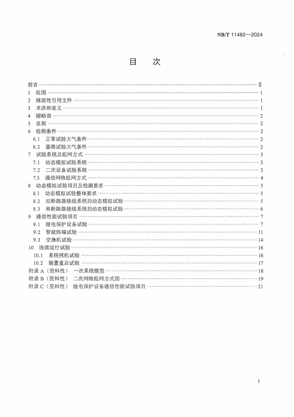 NBT 11482-2024 智能变电站继电保护网络动态性能试验规范.pdf_第2页