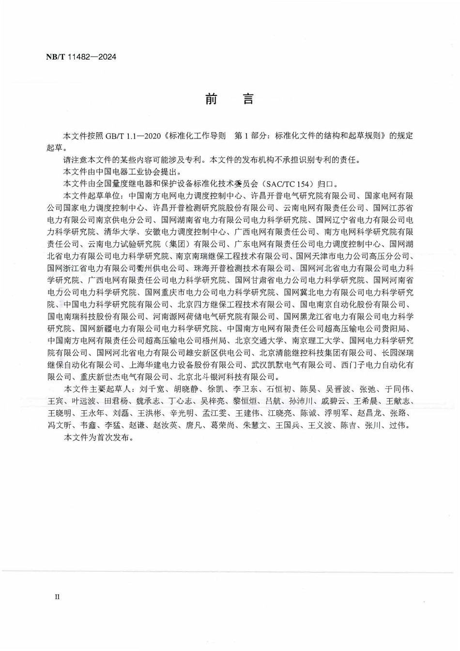 NBT 11482-2024 智能变电站继电保护网络动态性能试验规范.pdf_第3页
