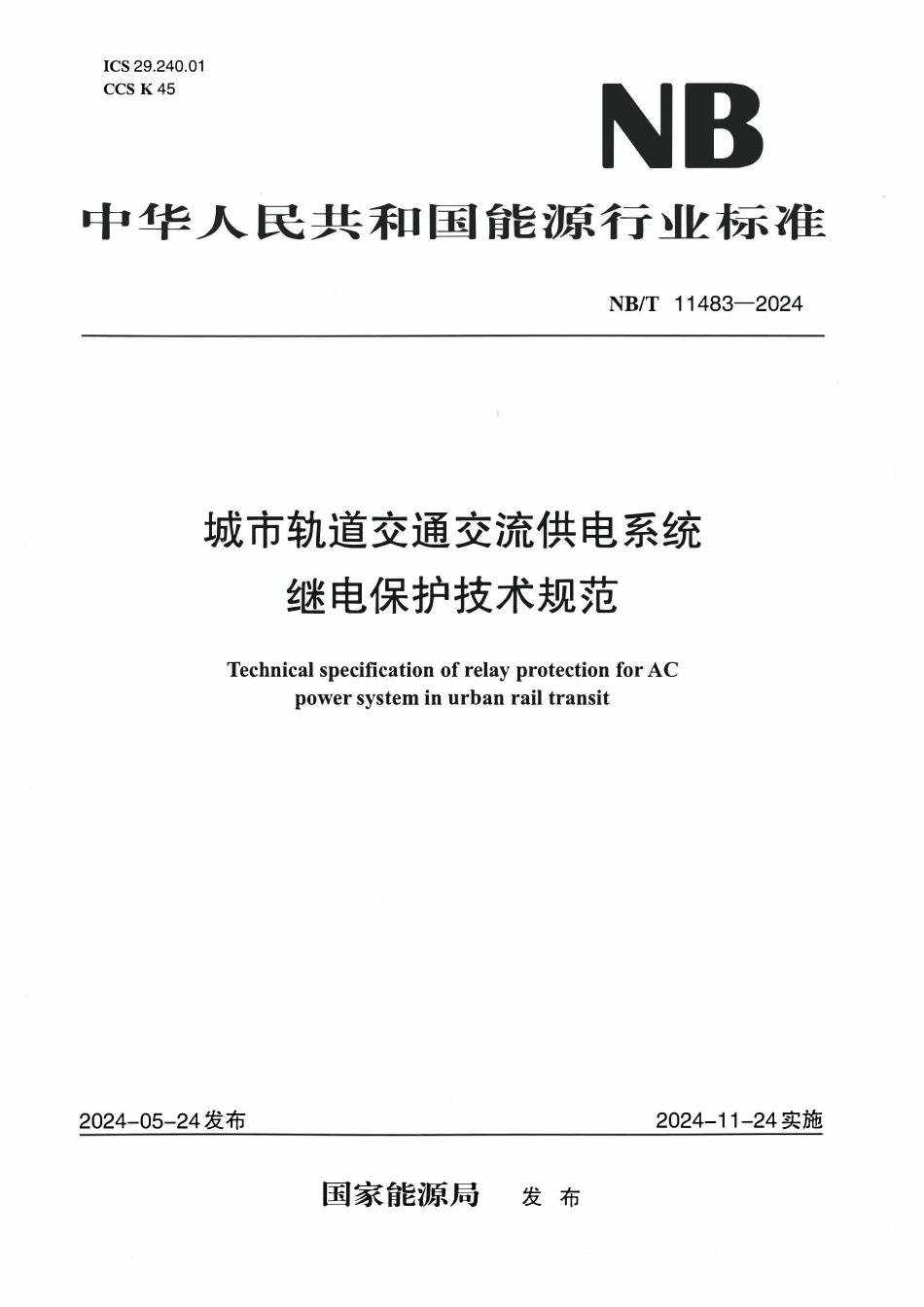 NBT 11483-2024 城市轨道交通交流供电系统继电保护技术规范.pdf_第1页