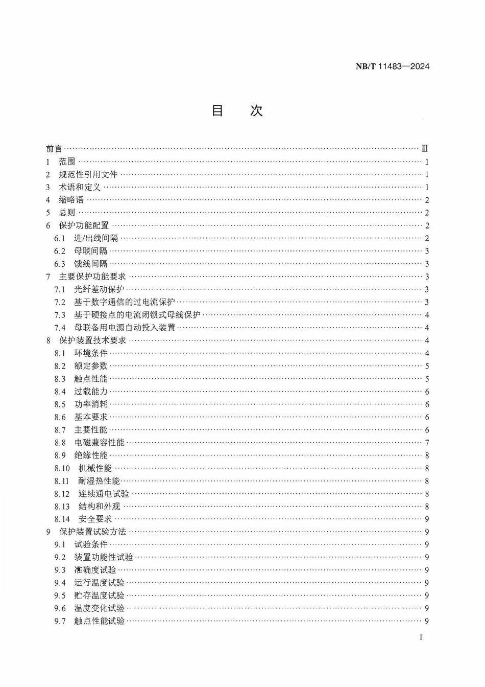 NBT 11483-2024 城市轨道交通交流供电系统继电保护技术规范.pdf_第2页