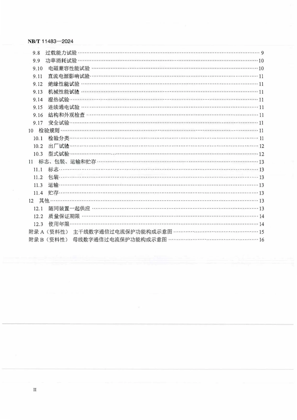 NBT 11483-2024 城市轨道交通交流供电系统继电保护技术规范.pdf_第3页