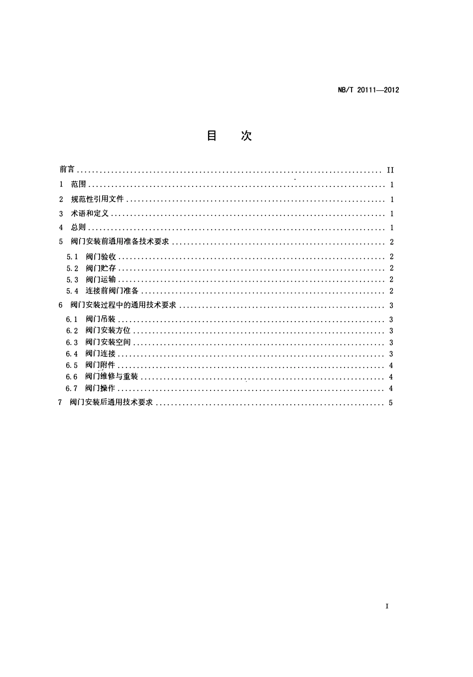 NBT 20111-2012 压水堆核电厂核岛阀门通用安装技术规程.pdf_第2页