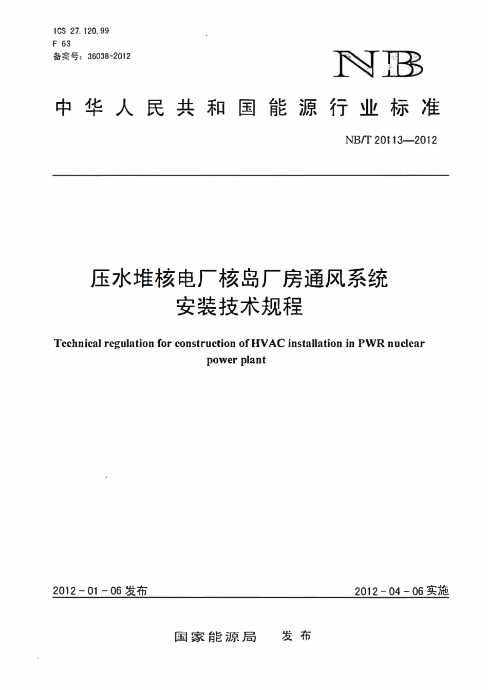 NBT 20113-2012 压水堆核电厂核岛厂房通风系统安装技术规程.pdf_第1页