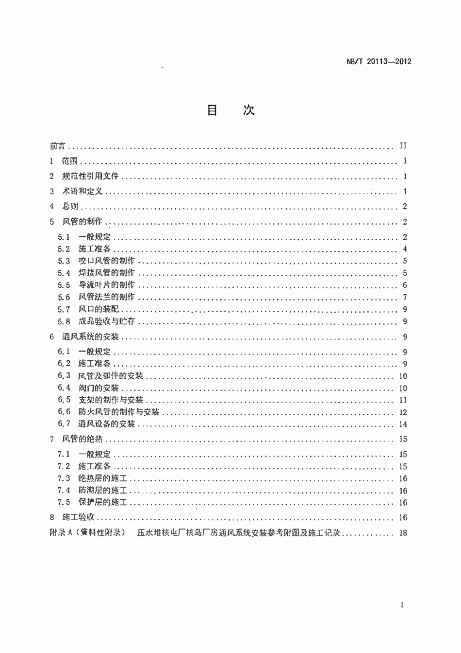 NBT 20113-2012 压水堆核电厂核岛厂房通风系统安装技术规程.pdf_第2页