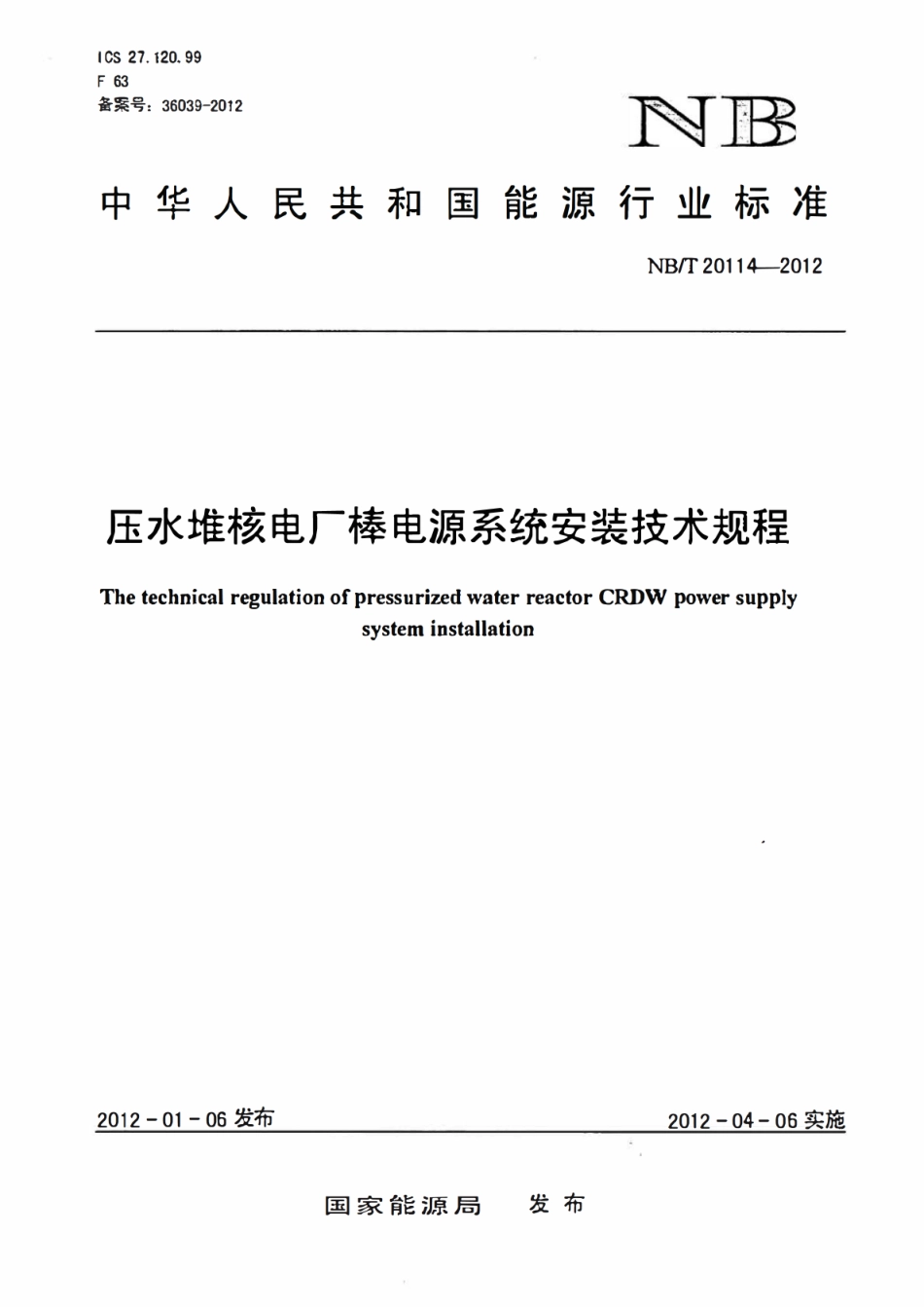 NBT 20114-2012 压水堆核电厂棒电源系统安装技术规程.pdf_第1页