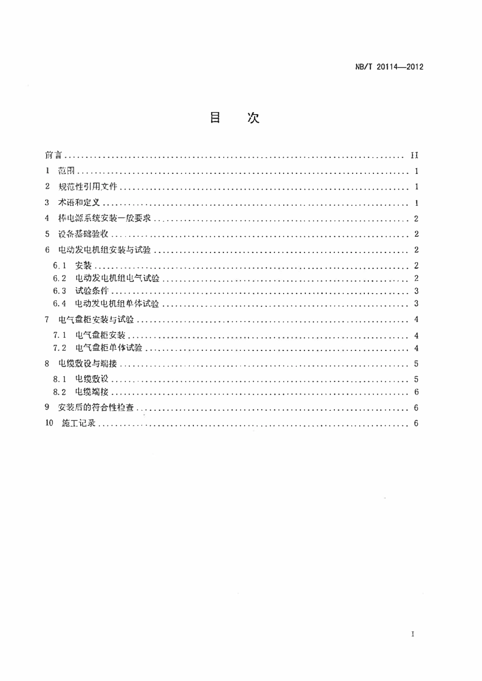 NBT 20114-2012 压水堆核电厂棒电源系统安装技术规程.pdf_第2页