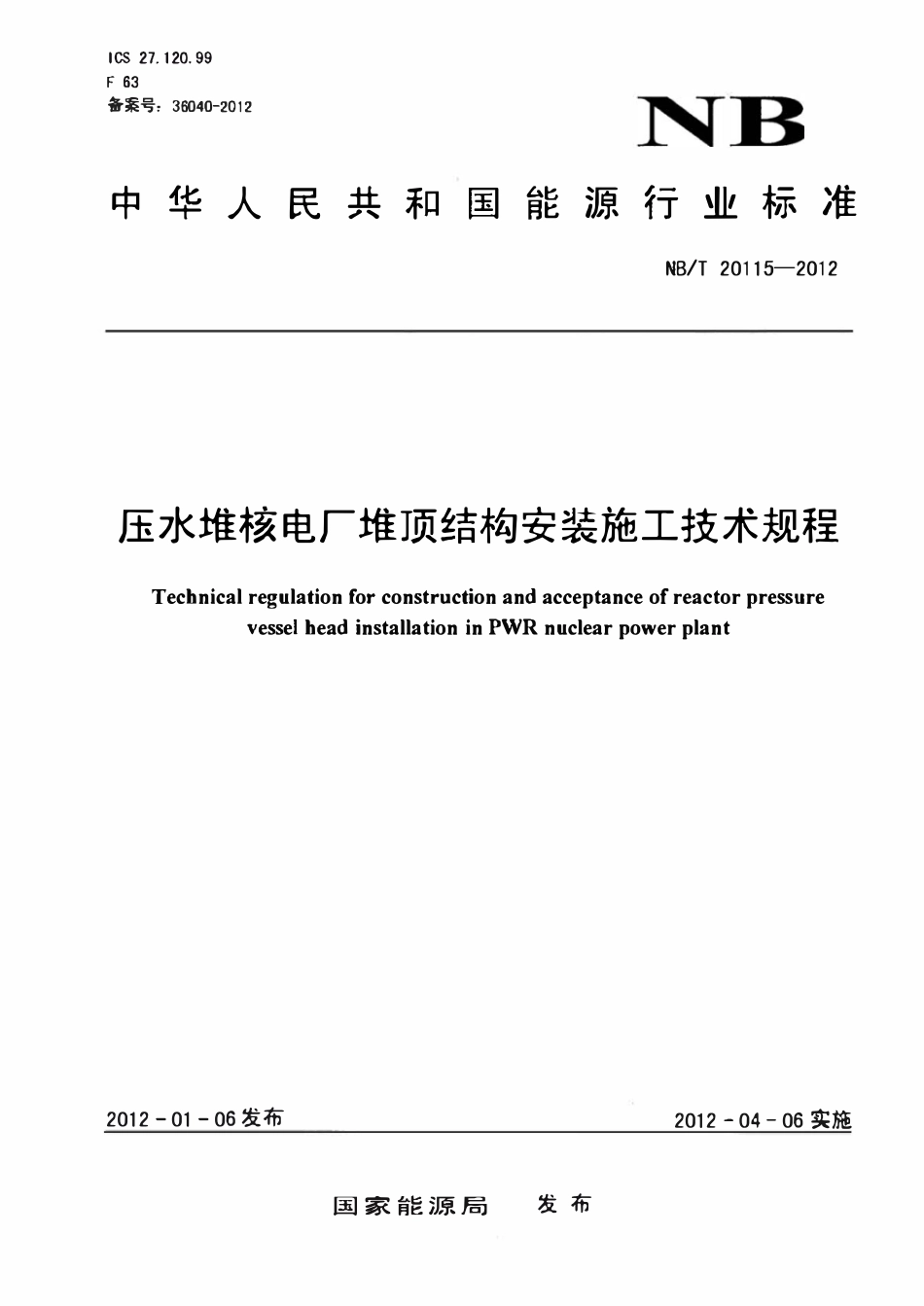 NBT 20115-2012 压水堆核电厂堆顶结构安装施工技术规程(废).pdf_第1页