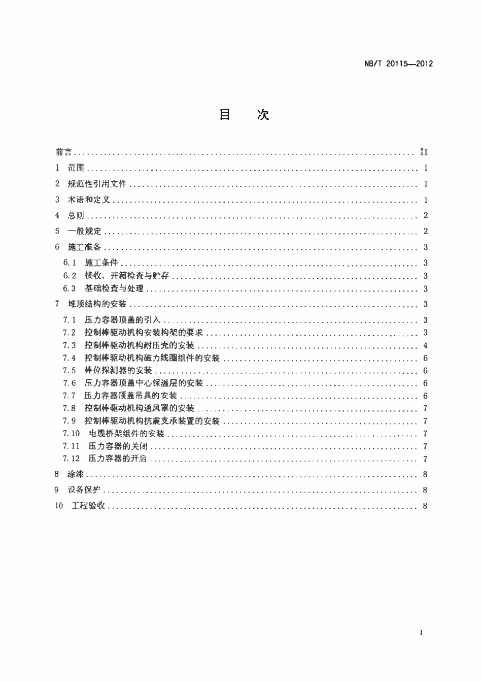 NBT 20115-2012 压水堆核电厂堆顶结构安装施工技术规程(废).pdf_第2页