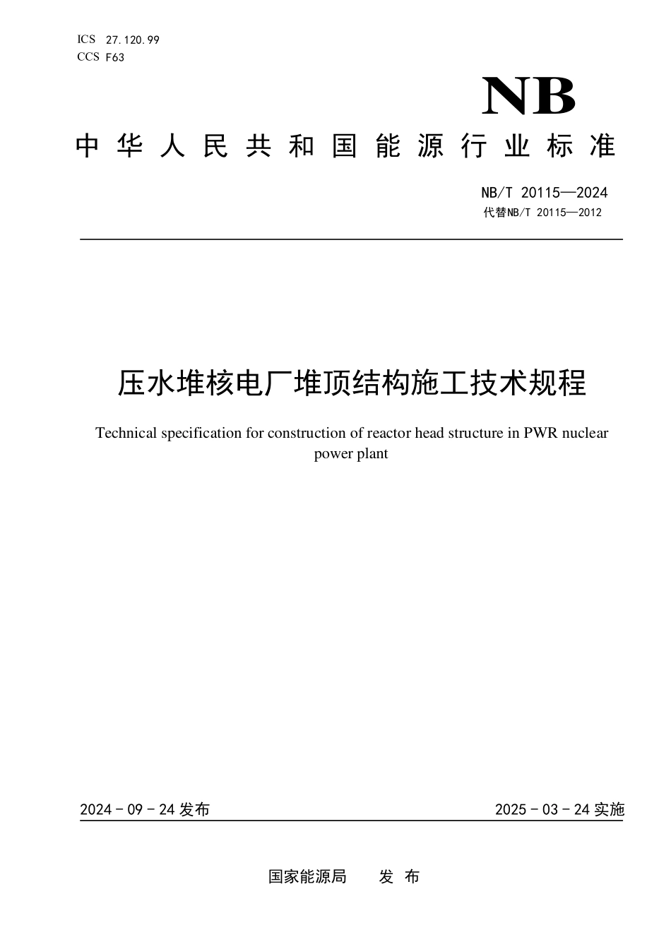 NBT 20115-2024 压水堆核电厂堆顶结构施工技术规程.PDF_第1页