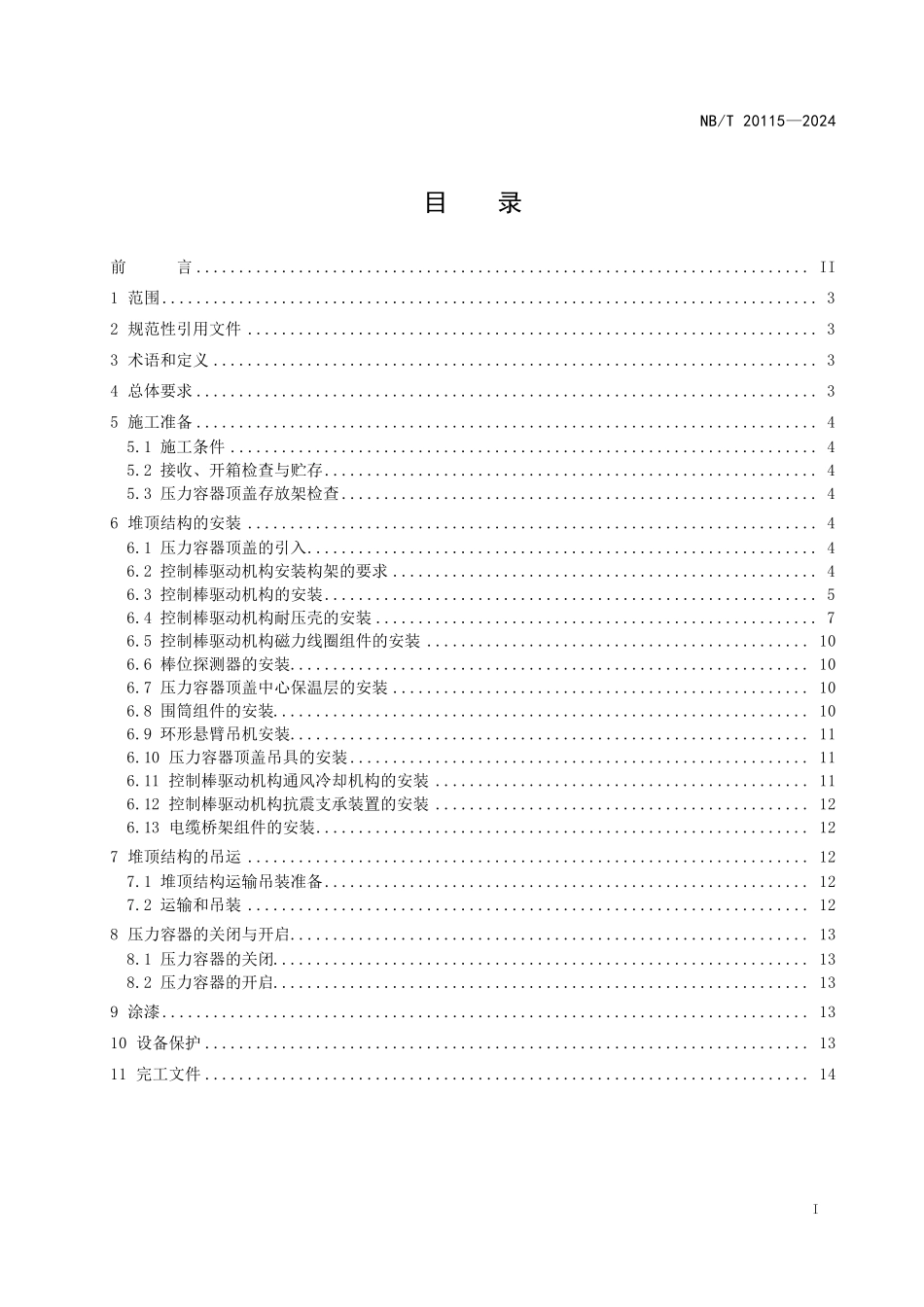 NBT 20115-2024 压水堆核电厂堆顶结构施工技术规程.PDF_第2页