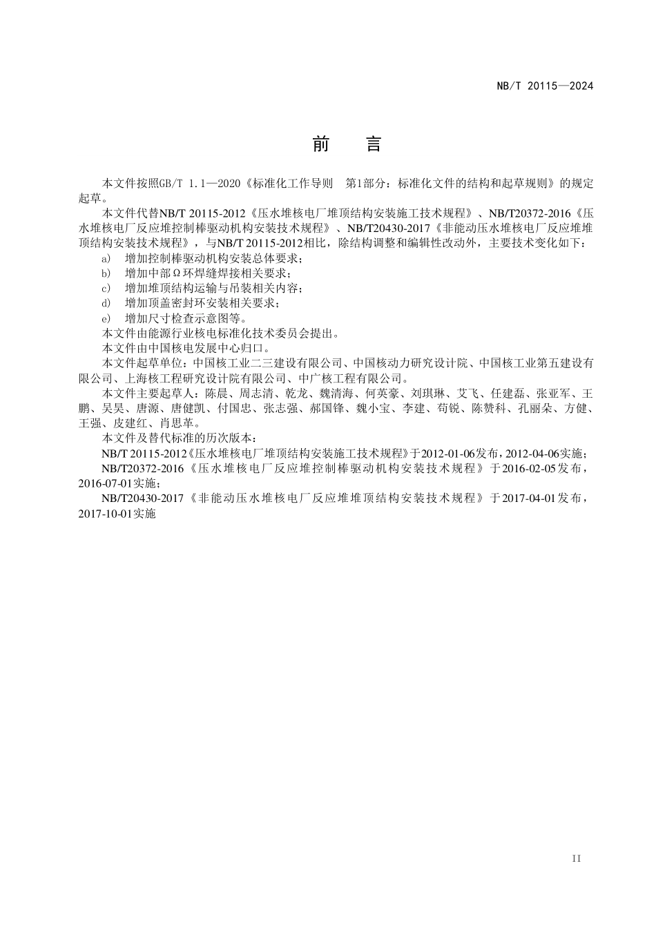 NBT 20115-2024 压水堆核电厂堆顶结构施工技术规程.PDF_第3页