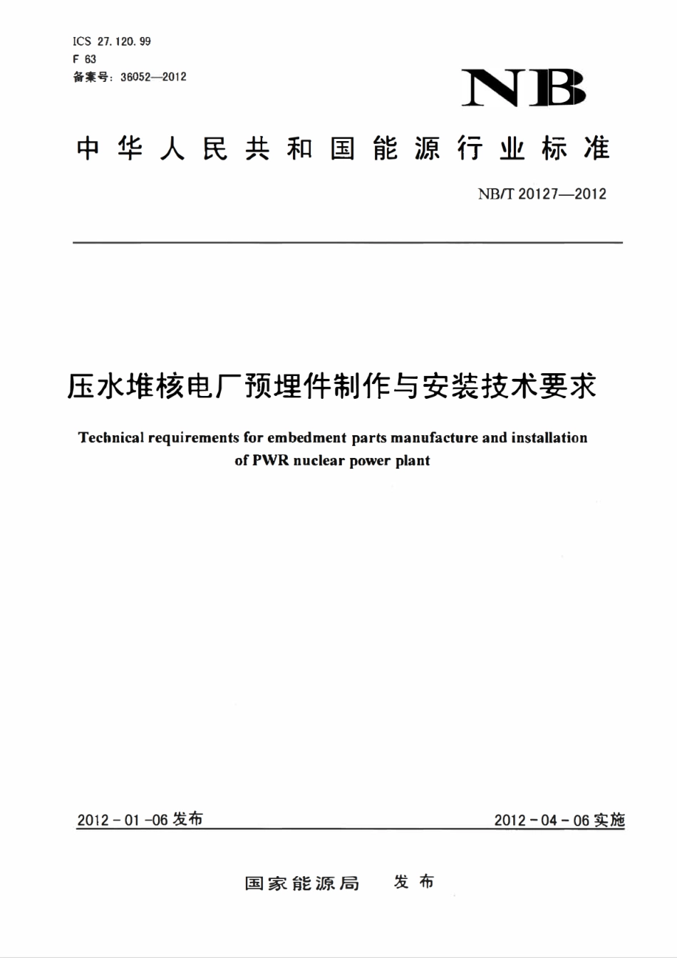 NBT 20127-2012 压水堆核电厂预埋件制作与安装技术要求.pdf_第1页