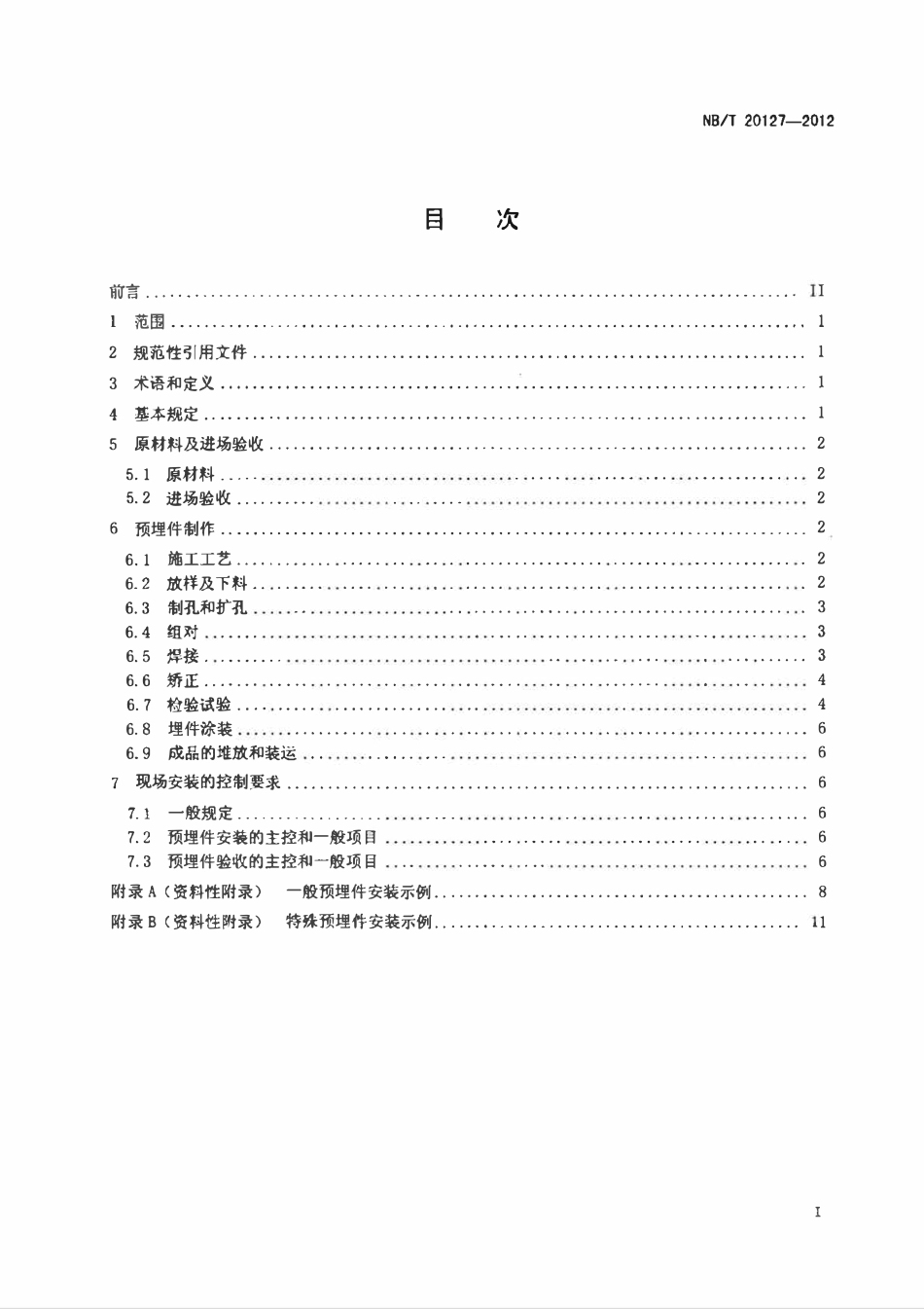 NBT 20127-2012 压水堆核电厂预埋件制作与安装技术要求.pdf_第2页