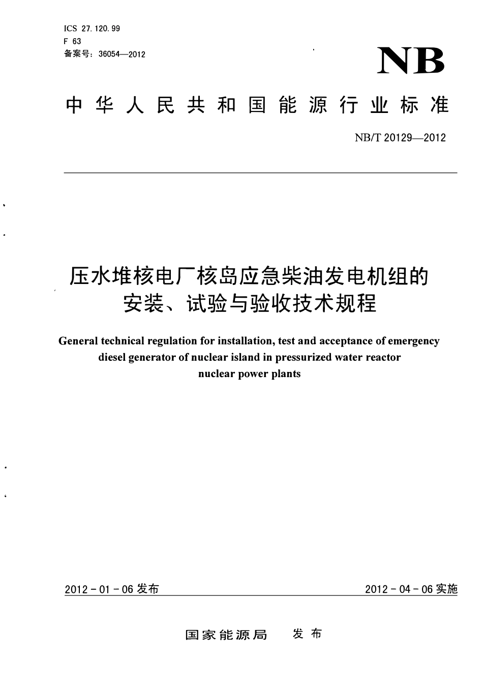 NBT 20129-2012 压水堆核电厂核岛应急柴油发电机组的安装、试验与验收技术规程.pdf_第1页