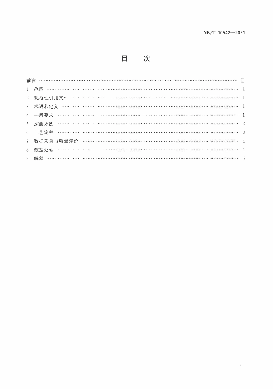 NBT 10542-2021煤矿采煤工作面地质构造探测方法 地震波衰减成像法.pdf_第2页